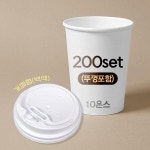 [대성산업]종이컵 뚜껑포함 세트 10온스 종이컵 + 개폐형 백색 리드 / 200개 세트 : 씨유니