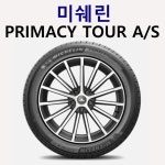오산 미쉐린 PRIMAC TOUR A/S 245-40R-19, 장착비별도 : 로드핏타이어