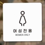 뉴몰 여성전용 여성전용공간 정사각안내판 여자화장실표찰 여자화장실 : 뉴몰2