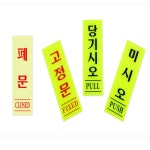 위드미 형광표지판 고정문표지판 출입문안내판 안내문구 : 위드미쇼핑샵