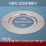 싱크대 디스포저 변환 어댑터 정심 부품 배수구 수채구멍 수챗구멍 : 포에스디무역