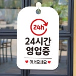 매장표시판 사인간판 입구간판 24h 24시간영업중 사각안내판 알림판 화이트 : 투디앤