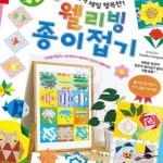 꼬미투 종이접기 책 유아종이접기 : 꼬미투