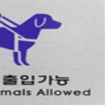 에이 표지판 아크릴간판제작 표지판제작 표찰 : 제이에이 상사