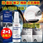1+1+1 자동차 흠집 복원 케어 스프레이 카 스크레치리무버 스프레이 : 신핑무역 주식회사