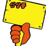 글샵 POP카드 푯말손 상품안내 PC-2004 5매입 세미나회의용 판매홍보용품 전시용소품 : 모든쉼터