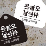 니편3 오늘은쉬는날1 걸이형 소형 오각안내판 17x17cm 휴무표지판 휴무일안내판 : 니편3