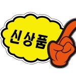 글샵 POP카드 구름손 상품안내 PC-2501 5매입 전시용소품 카운터 안내문거치대 : 모든쉼터