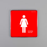 화장실 표지판 고객안내 공간안내 : 유니크허브1