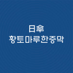 [입장권세트] 일산황토마루한증막 입장권 2매  + 한증막식혜 1000ml 1병 : 일산황토마루한증막