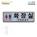 문덕 알루미늄 화장실표지판 남녀화장실 190x60mm : 문덕종합유통