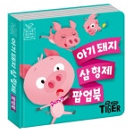 아기 팝업북 동화책 유아 신생아 영아 그림책 아기돼지 삼형제 : 애니네 마켓