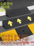 경사로 고무패드 방지턱 문턱 차량진입판 휠체어경사로 주차장 경사판 차량진입발판 : 우픽글로벌