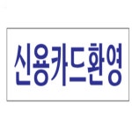 신용카드환영 아크릴표지판 신용카드환영문구 안내판 : 루나프라자