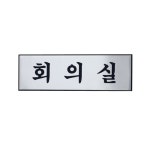 아트사인 회의실알루미늄표지판(0491 H0205) 1개 : 케이와이종합쇼핑몰
