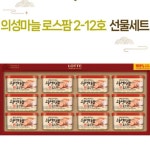 로스팜 햄 2-12호 명절선물세트 의성마늘 : 핑쇼215
