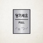 당기세요 안내판 알루미늄 표지판 45 55mm 도어 사인 J0203 1개입 : 골드라이닝샵