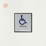 장애인 화장실 표지판 점자 안내판 주차 픽토그램 1개 : 풍쓰마켓