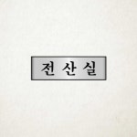 전산실 안내판 알루미늄 표지판 250 80mm 도어 사인 7216 1개입 : 골드라이닝샵