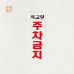 주차금지 안내판 차고 앞 표지판 1개 : 풍쓰마켓