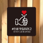 인생맛집 여기저기 부착형 안내판 22x22cm 블랙 : 남산일등상사