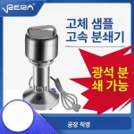 실험실 분쇄기 초미립자 동결건조 파쇄기 분말화 그라인더 XA-1 100g 800W : 글로벌보따리상사