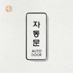 자동문 안전 스티커 출입구 안내 표지판 유리 1개 : 풍쓰마켓