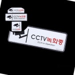 글샵 CCTV녹화중 시스템사인 표지판 아크릴표지판 사인보드 사인간판 : 모든쉼터