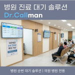 닥터콜맨  병원용 진료대기 솔루션 : 디지털사이니지