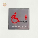 장애인 여자 화장실 표지판 점자 안내판 1개 : 풍쓰마켓