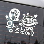왕초보 운전 스티커 매너짱 반사 자가용 글자 배려 : RediACE