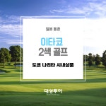 동경골프마스터점 | 동경 이타코 골프투어 : 대성투어
