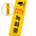 글샵 세로형 큰 CCTV녹화중 표지판 디자인문패 아크릴사인 아크릴안내판 : 모든쉼터