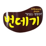 유동 번데기캔 130g 48개 조림 통조림 : 선영 상회