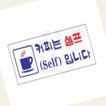 사인 커피는 셀프입니다 가게안내판 식당표지판 커피셀프pop : 한결채움
