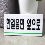 하노빅 한걸음만앞으로 표지판 남자화장실표시판 안내문구 : 하노빅 상점