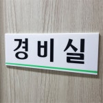 쎌롱 경비실 표지판 입구표지판 문팻말 안내팻말 : 쎌롱