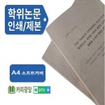 A4 소프트커버 논문제본 학위논문 인쇄 석사 박사 제작 : 카피광장