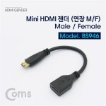 Coms Mini HDMI 연장 젠더 (M F) 일체형 15cm : 클릭투1