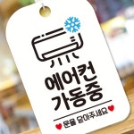 어에컨가동중 문을 사각안내판 알림판 화이트 팻말 표지 사무실 빌딩 문구 관공서 실내 푯말 : 바스3