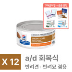 [동물병원 정품] 힐스 a/d 처방식 습식캔 강아지 고양이 회복 영양식, 156g, 12개 : 엔펫츠