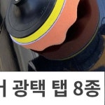 전동 드라이버 광택 패드탭 욕실청소 자동차광택 왁싱패드 드릴탭 청소탭 : 금순상점
