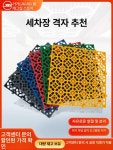 세차장 바닥 매트 발판 배수판 조립식 플로어 배수 5 빨강 개당1080g 50x50 6 : 일운상사
