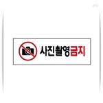 [촬영 금지] 사진촬영 안내 표지판 : 앤츠런