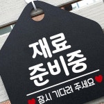 신외출준비미용실 | 재료준비중 오각형 안내표지판 알림판 블랙 회사 문자 푯말 가게 글귀 미용실 빌딩 팻말 : 바스3
