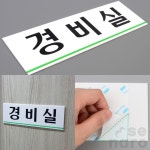 가나솔 경비실 표지판 안내판 표시판 안내문구 팻말 표찰 : 가나솔