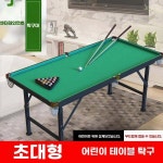 미니당구대 접이식 실내 포켓볼 BB 소형 다이 탁 A. 일반 1.21 미터 접힌 3.8 볼 : 네이썬 글로벌