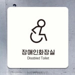 HA 장애인화장실 부착형 표지판 13x13cm 화장실구분용 눈높이설치 점포운영자용 : Homave Shop