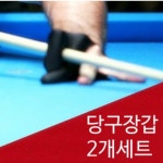 베이직 당구장갑 2P 세트 1+1 세손가락 당구 포켓볼 장갑 : ETN