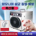 오존 살균기 축사 농장 탈취 공기정화 청정기 발생기 소독 : 흑우면5